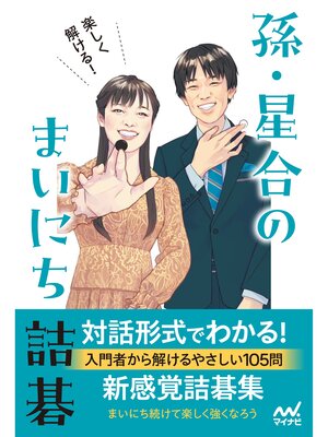 cover image of 楽しく解ける! 孫・星合のまいにち詰碁